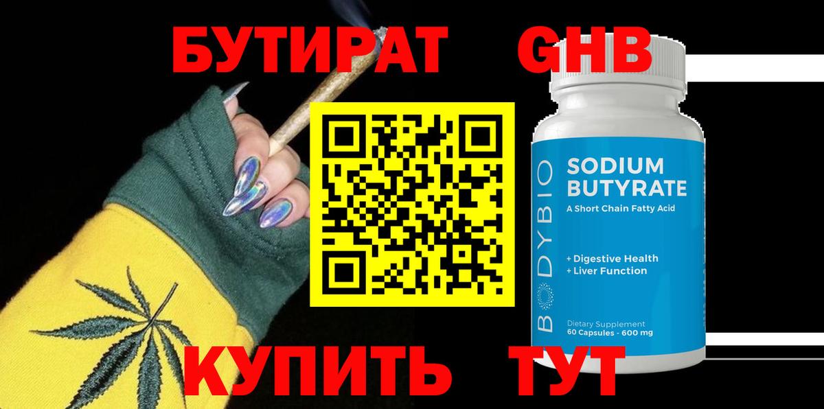 Бутират бутандиол  Вход с VPN  Волгодонск 