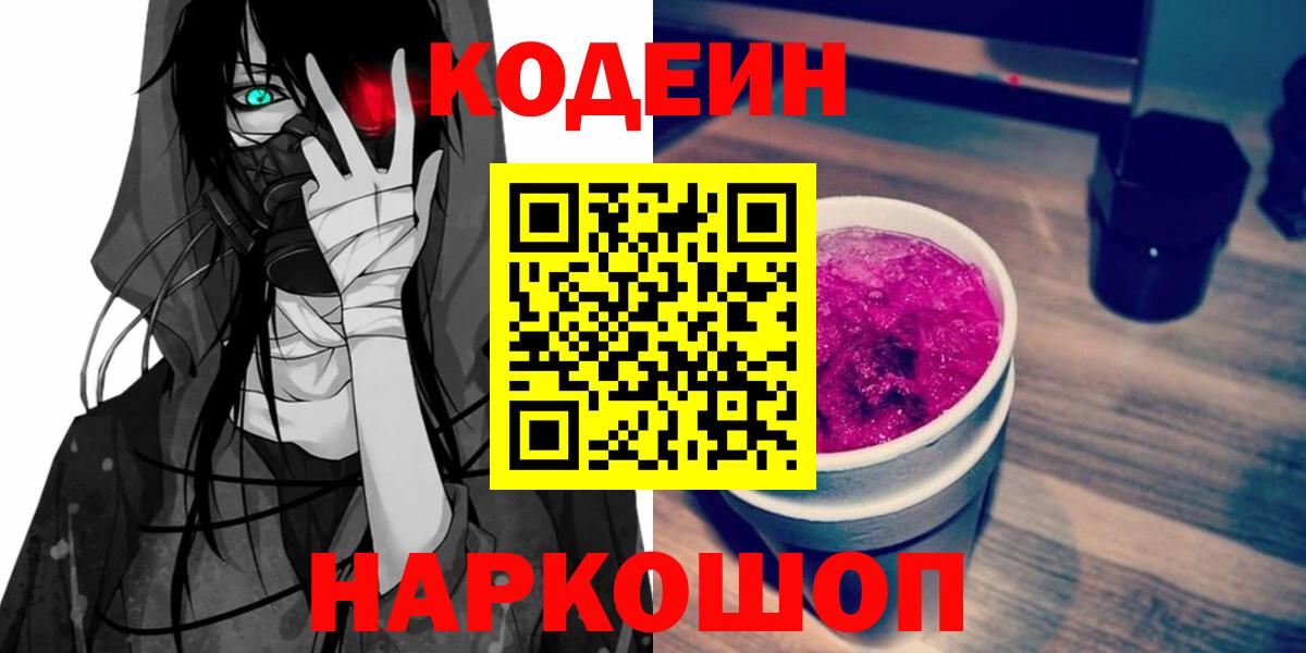 Codein Purple Drank  Вход с VPN  Волгодонск  Кодеин напиток Lean (лин) 
